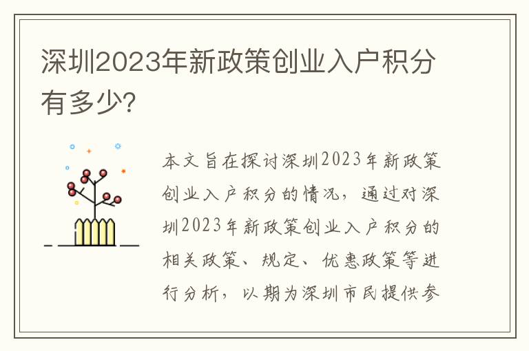 深圳2023年新政策創(chuàng)業(yè)入戶積分有多少？
