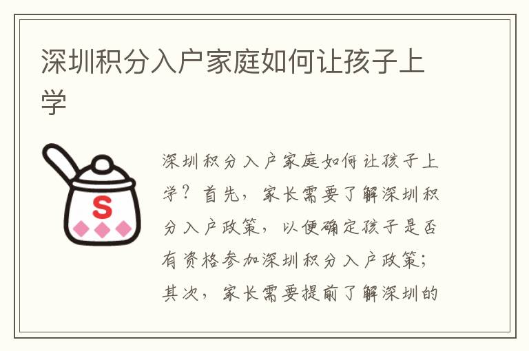 深圳積分入戶家庭如何讓孩子上學(xué)