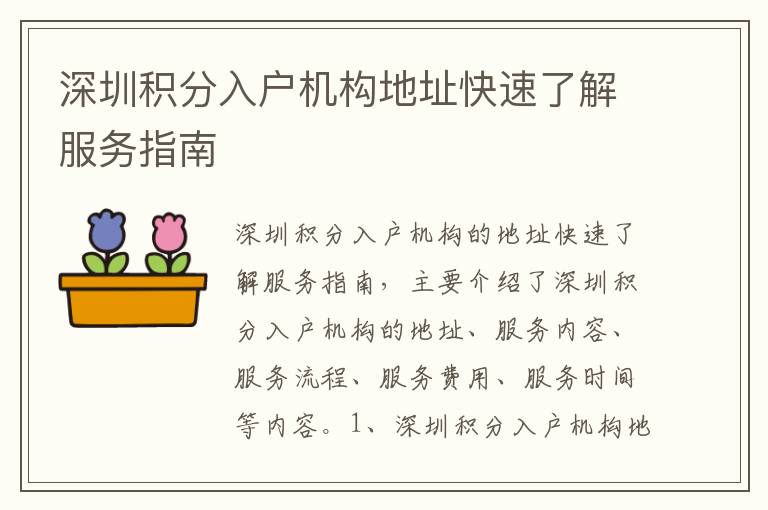 深圳積分入戶機構(gòu)地址快速了解服務(wù)指南
