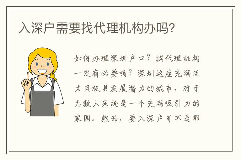 入深戶需要找代理機(jī)構(gòu)辦嗎？