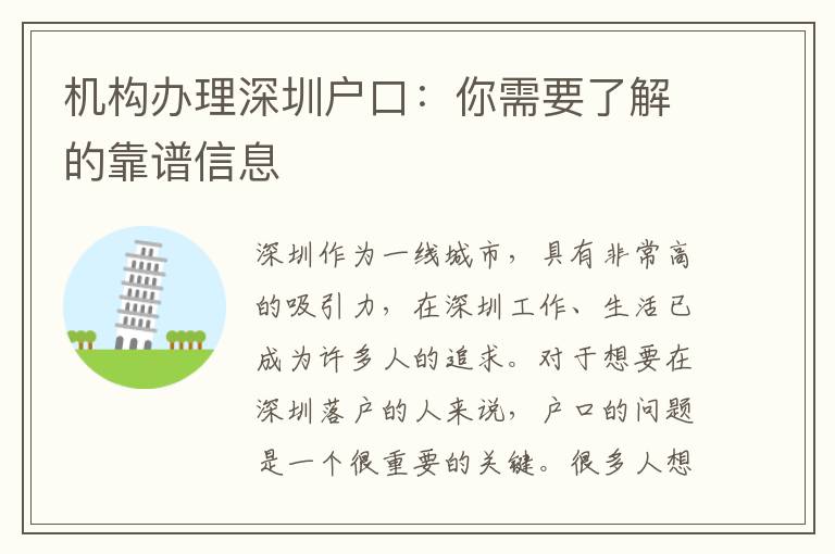 機(jī)構(gòu)辦理深圳戶口：你需要了解的靠譜信息