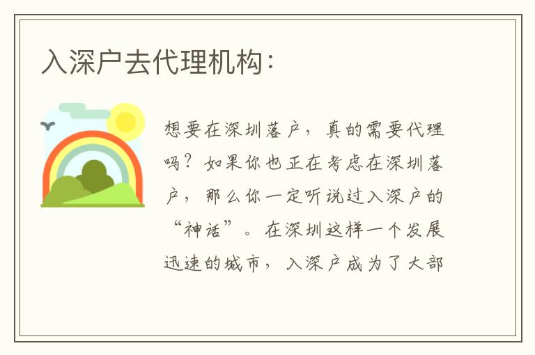 入深戶去代理機(jī)構(gòu)：