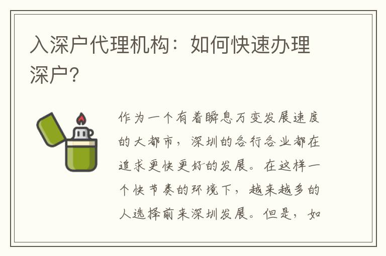 入深戶代理機(jī)構(gòu)：如何快速辦理深戶？