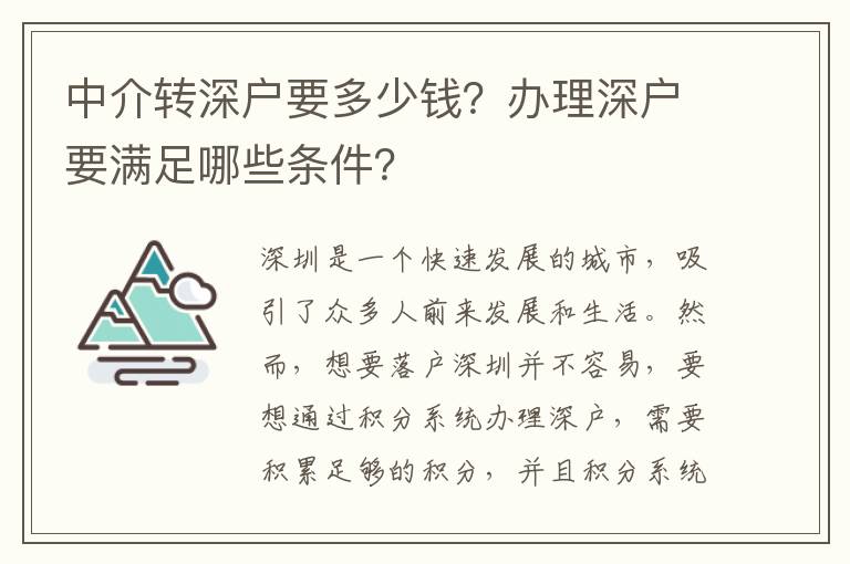 中介轉(zhuǎn)深戶要多少錢？辦理深戶要滿足哪些條件？
