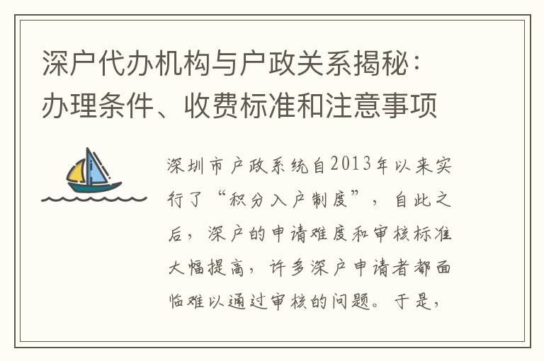 深戶代辦機(jī)構(gòu)與戶政關(guān)系揭秘：辦理?xiàng)l件、收費(fèi)標(biāo)準(zhǔn)和注意事項(xiàng)