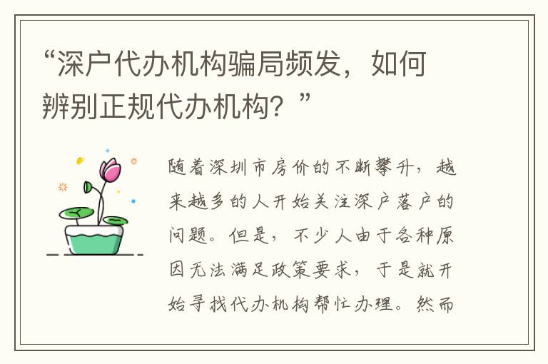 “深戶代辦機(jī)構(gòu)騙局頻發(fā)，如何辨別正規(guī)代辦機(jī)構(gòu)？”