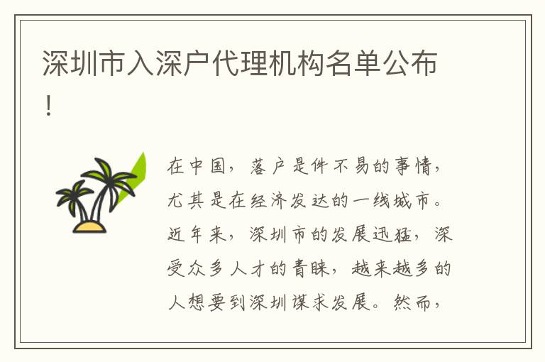 深圳市入深戶代理機構名單公布！