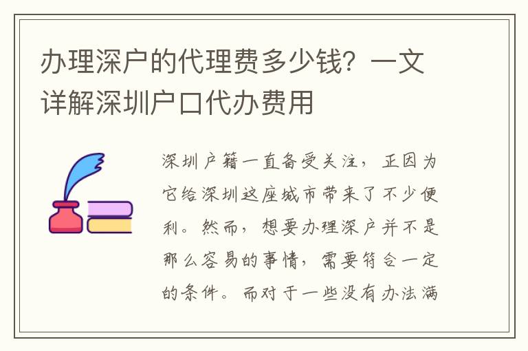 辦理深戶的代理費(fèi)多少錢？一文詳解深圳戶口代辦費(fèi)用