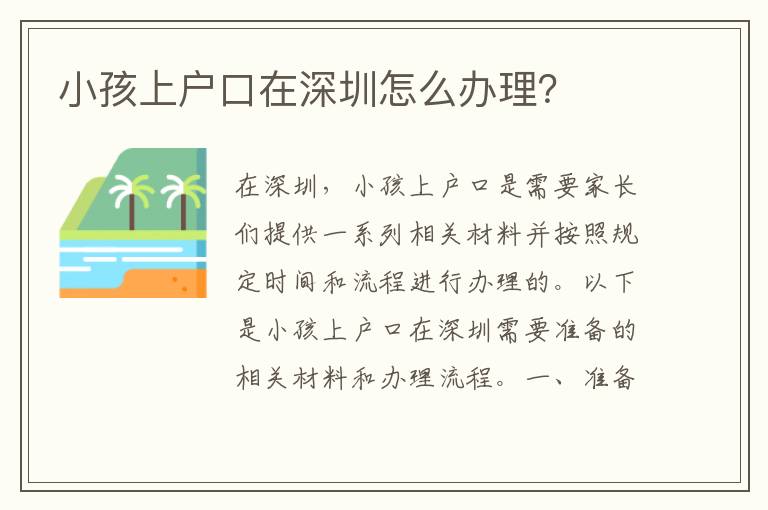 小孩上戶口在深圳怎么辦理？