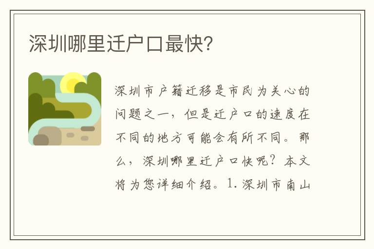 深圳哪里遷戶口最快？