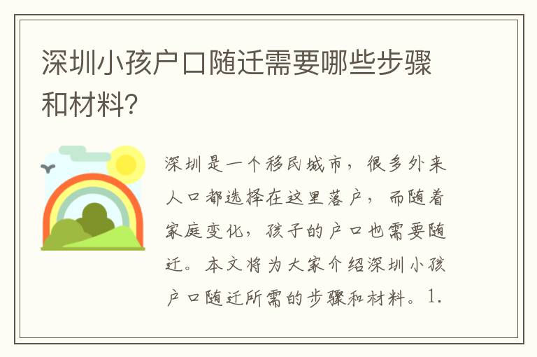 深圳小孩戶口隨遷需要哪些步驟和材料？