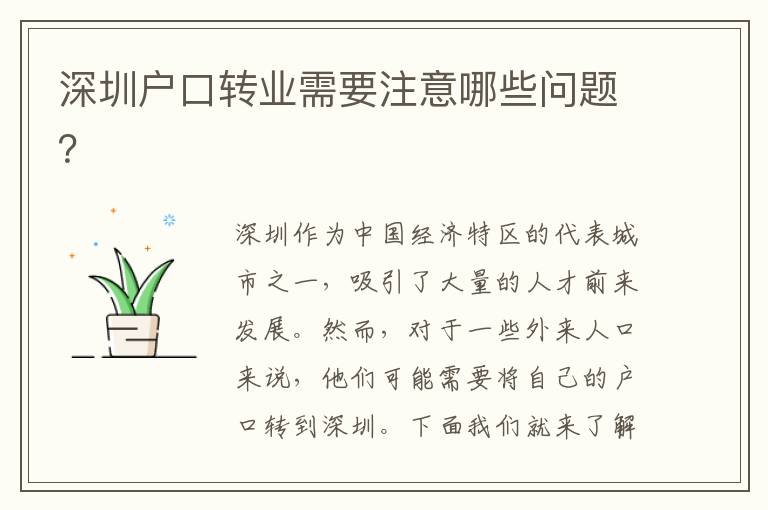 深圳戶口轉(zhuǎn)業(yè)需要注意哪些問題？