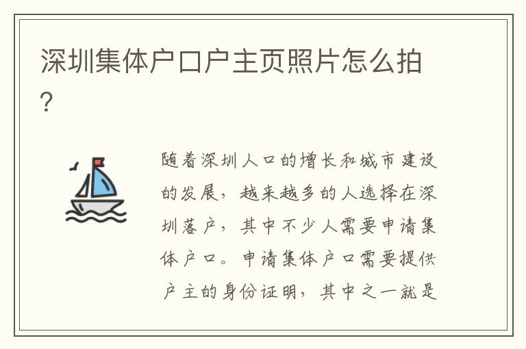深圳集體戶口戶主頁(yè)照片怎么拍？