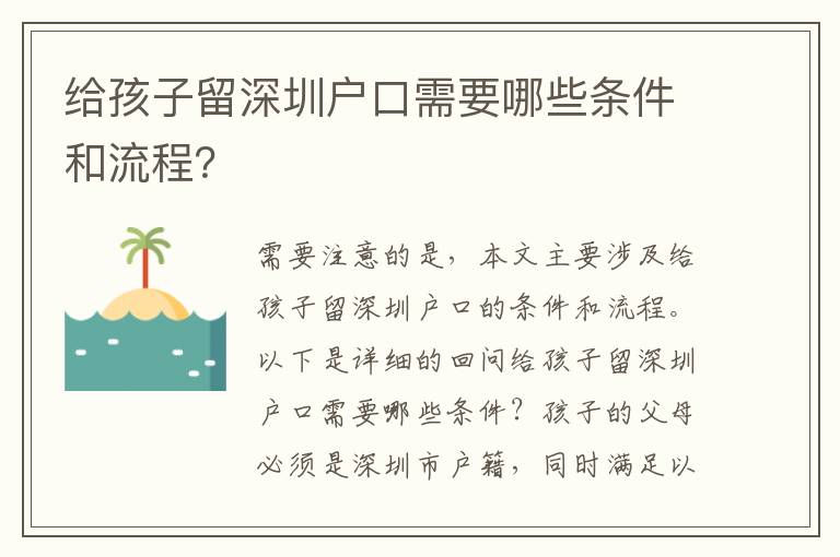 給孩子留深圳戶(hù)口需要哪些條件和流程？