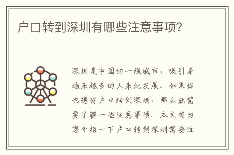 戶口轉(zhuǎn)到深圳有哪些注意事項(xiàng)？