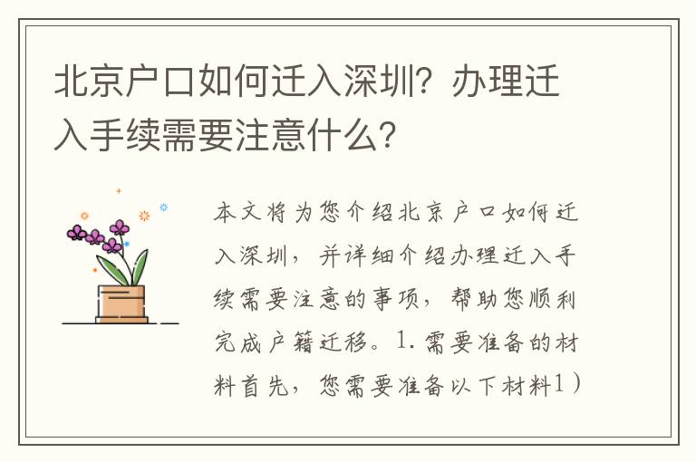 北京戶口如何遷入深圳？辦理遷入手續(xù)需要注意什么？