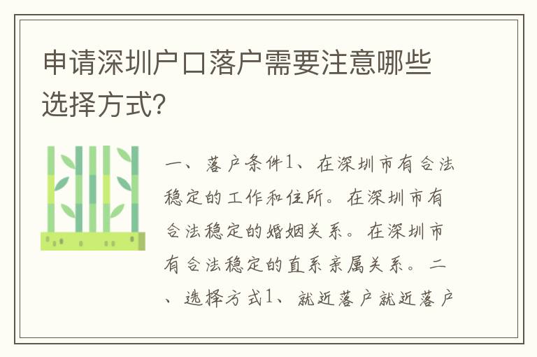 申請(qǐng)深圳戶口落戶需要注意哪些選擇方式？