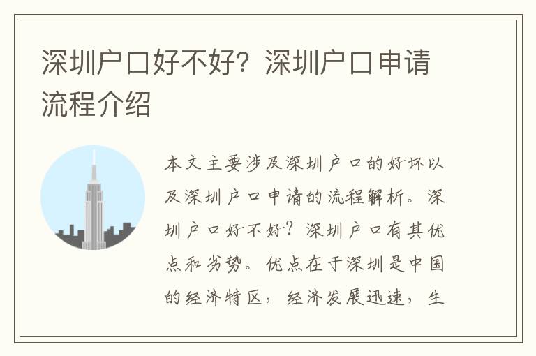 深圳戶(hù)口好不好？深圳戶(hù)口申請(qǐng)流程介紹
