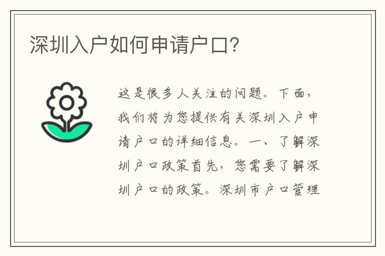 深圳入戶如何申請戶口？