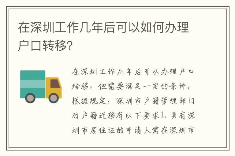 在深圳工作幾年后可以如何辦理戶口轉(zhuǎn)移？