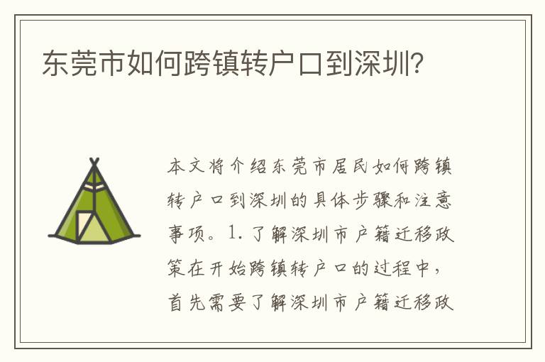 東莞市如何跨鎮(zhèn)轉(zhuǎn)戶口到深圳？