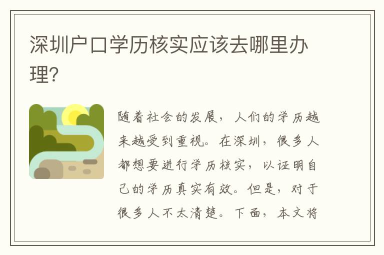 深圳戶口學(xué)歷核實(shí)應(yīng)該去哪里辦理？