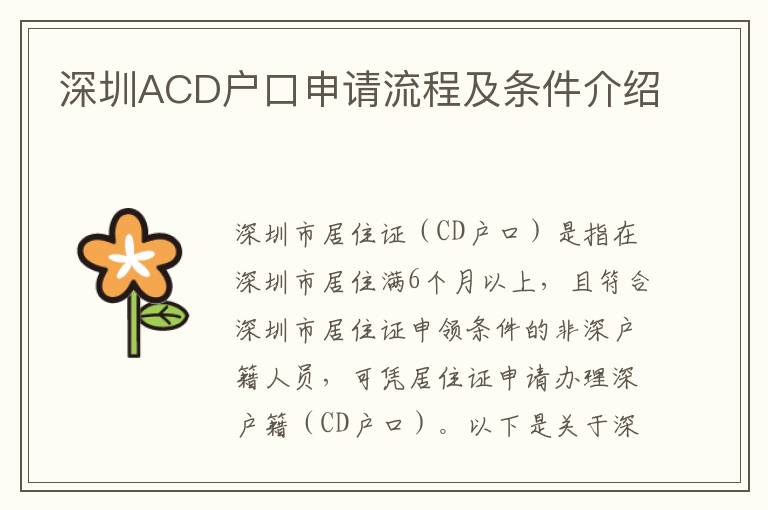 深圳ACD戶口申請流程及條件介紹