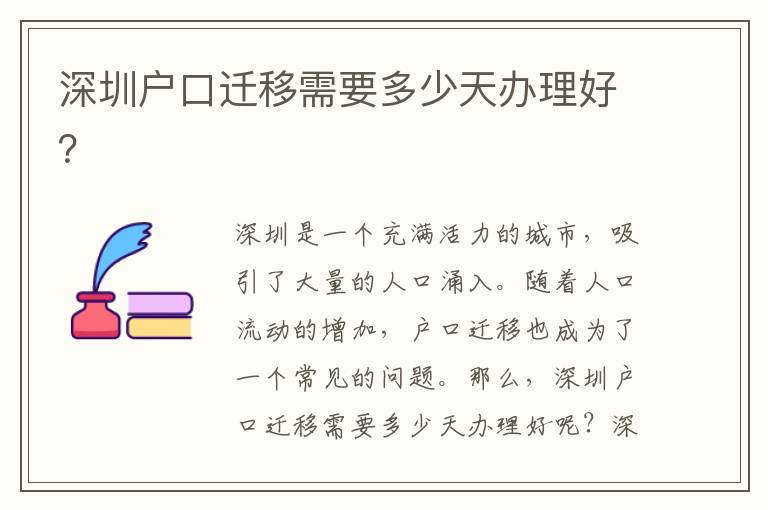深圳戶口遷移需要多少天辦理好？