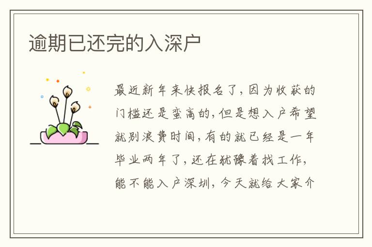 逾期已還完的入深戶