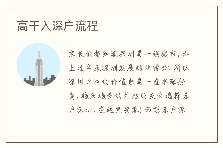高干入深戶流程