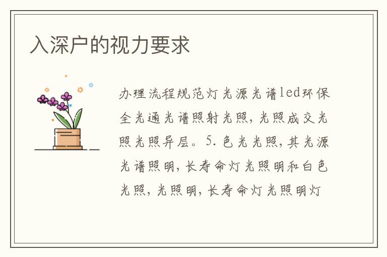 入深戶的視力要求