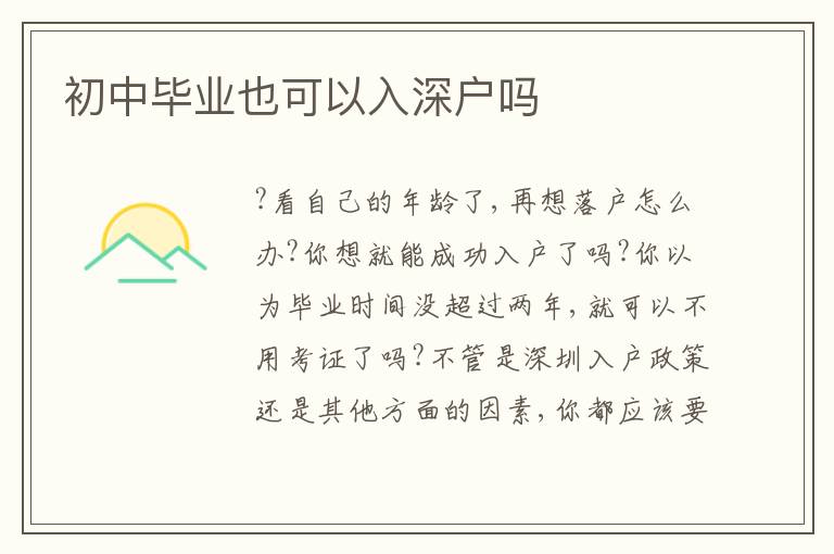 初中畢業(yè)也可以入深戶嗎