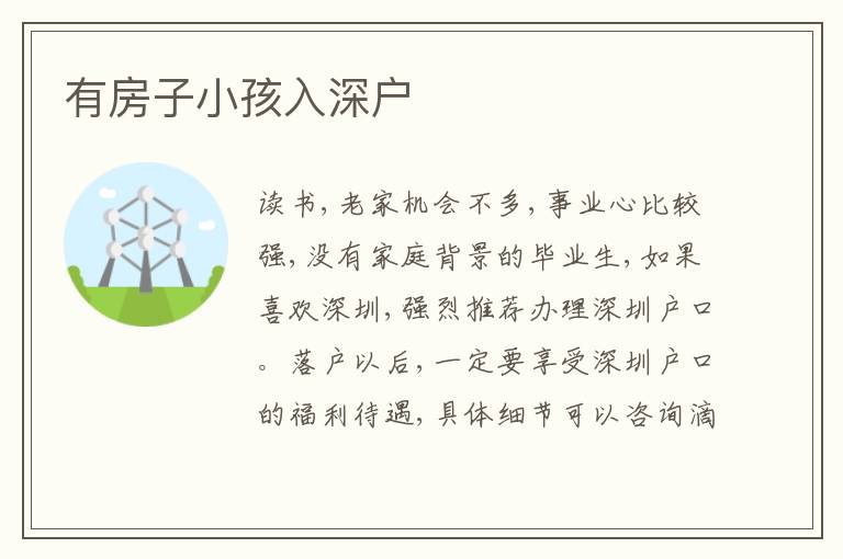 有房子小孩入深戶
