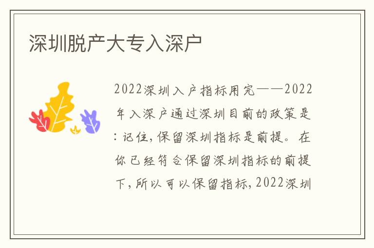 深圳脫產(chǎn)大專入深戶