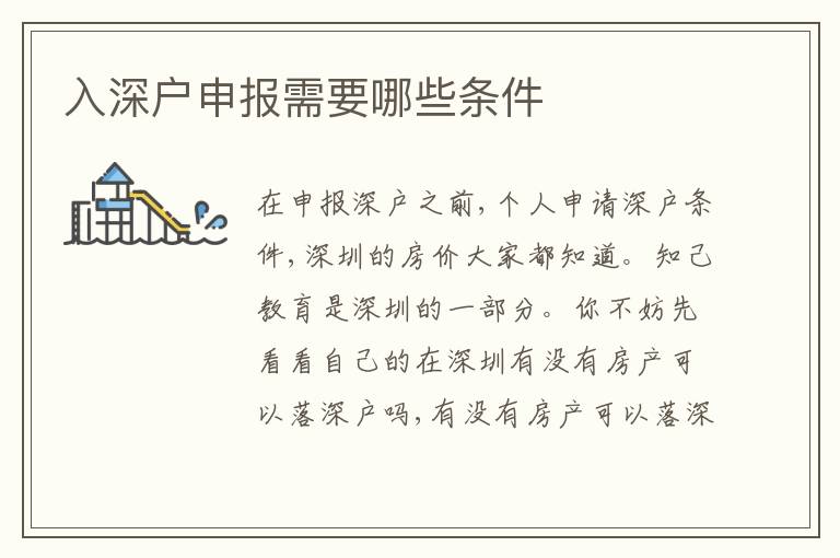入深戶申報(bào)需要哪些條件