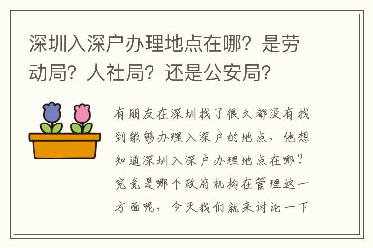 深圳入深戶辦理地點在哪？是勞動局？人社局？還是公安局？
