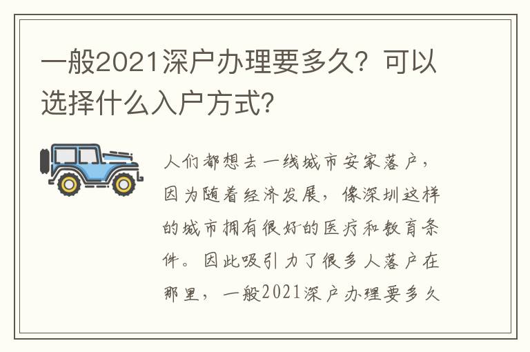 一般2021深戶辦理要多久？可以選擇什么入戶方式？