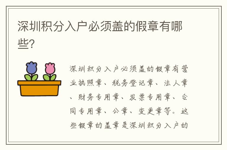 深圳積分入戶必須蓋的假章有哪些？