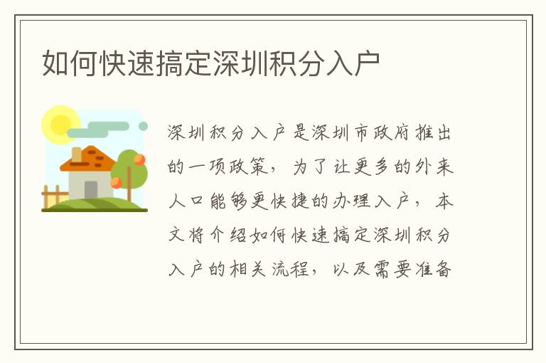 如何快速搞定深圳積分入戶(hù)