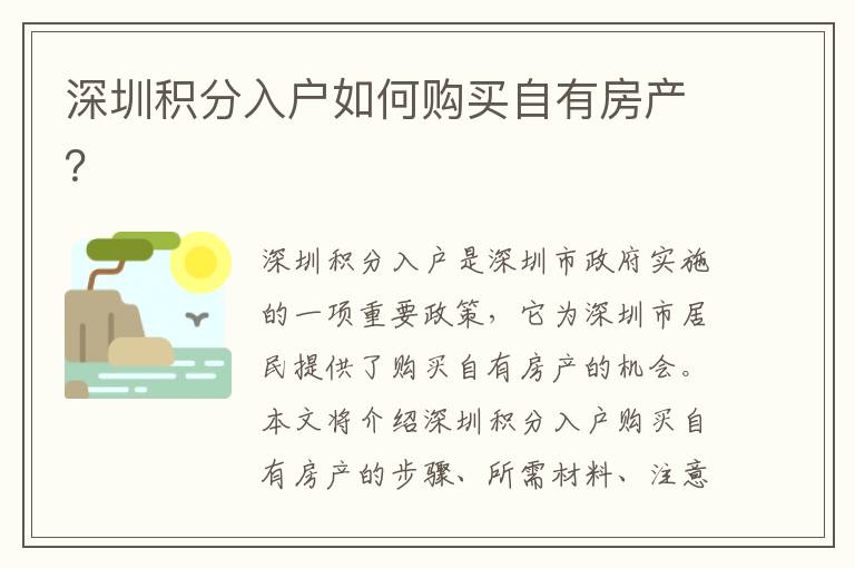 深圳積分入戶(hù)如何購(gòu)買(mǎi)自有房產(chǎn)？