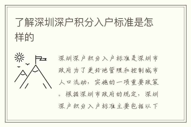 了解深圳深戶(hù)積分入戶(hù)標(biāo)準(zhǔn)是怎樣的
