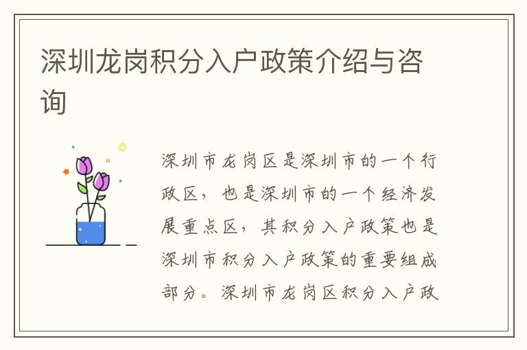 深圳龍崗積分入戶政策介紹與咨詢