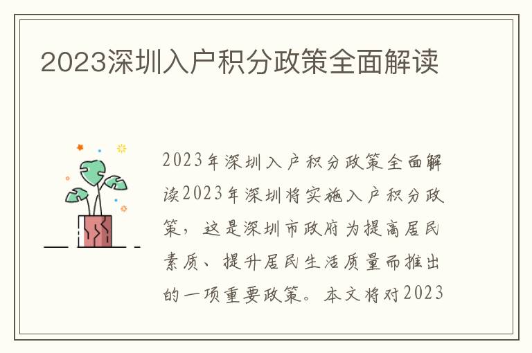 2023深圳入戶積分政策全面解讀