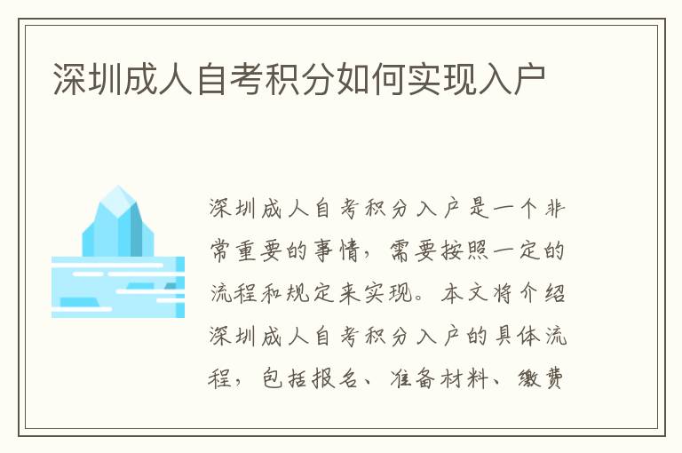 深圳成人自考積分如何實(shí)現(xiàn)入戶