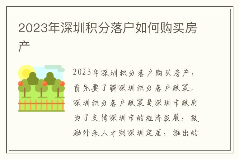 2023年深圳積分落戶如何購(gòu)買(mǎi)房產(chǎn)