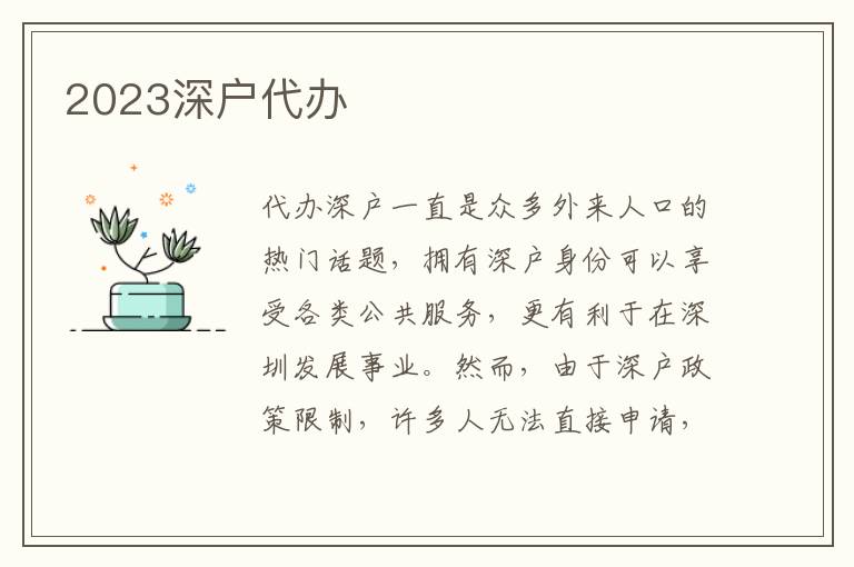 2023深戶代辦