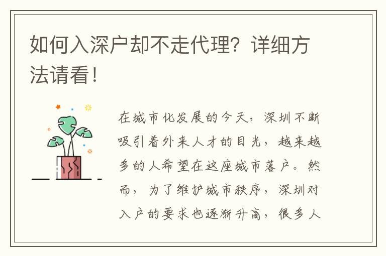 如何入深戶卻不走代理？詳細(xì)方法請看！