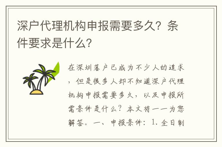 深戶代理機構(gòu)申報需要多久？條件要求是什么？