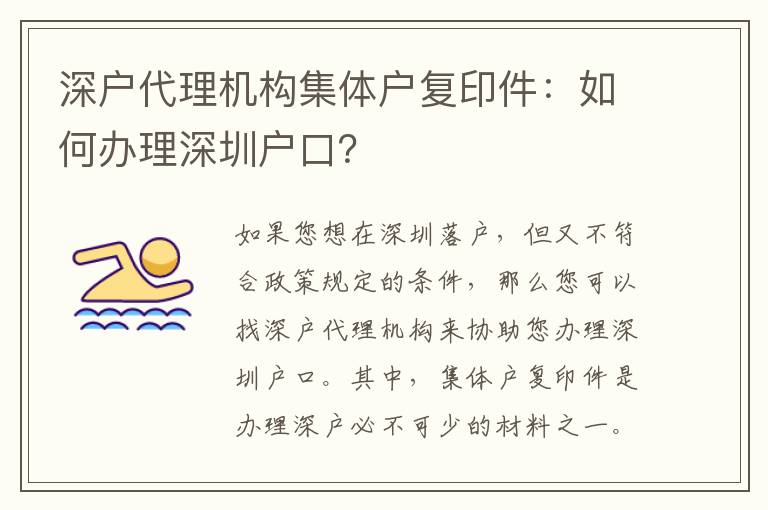 深戶代理機構(gòu)集體戶復(fù)印件：如何辦理深圳戶口？