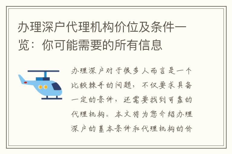 辦理深戶代理機(jī)構(gòu)價位及條件一覽：你可能需要的所有信息